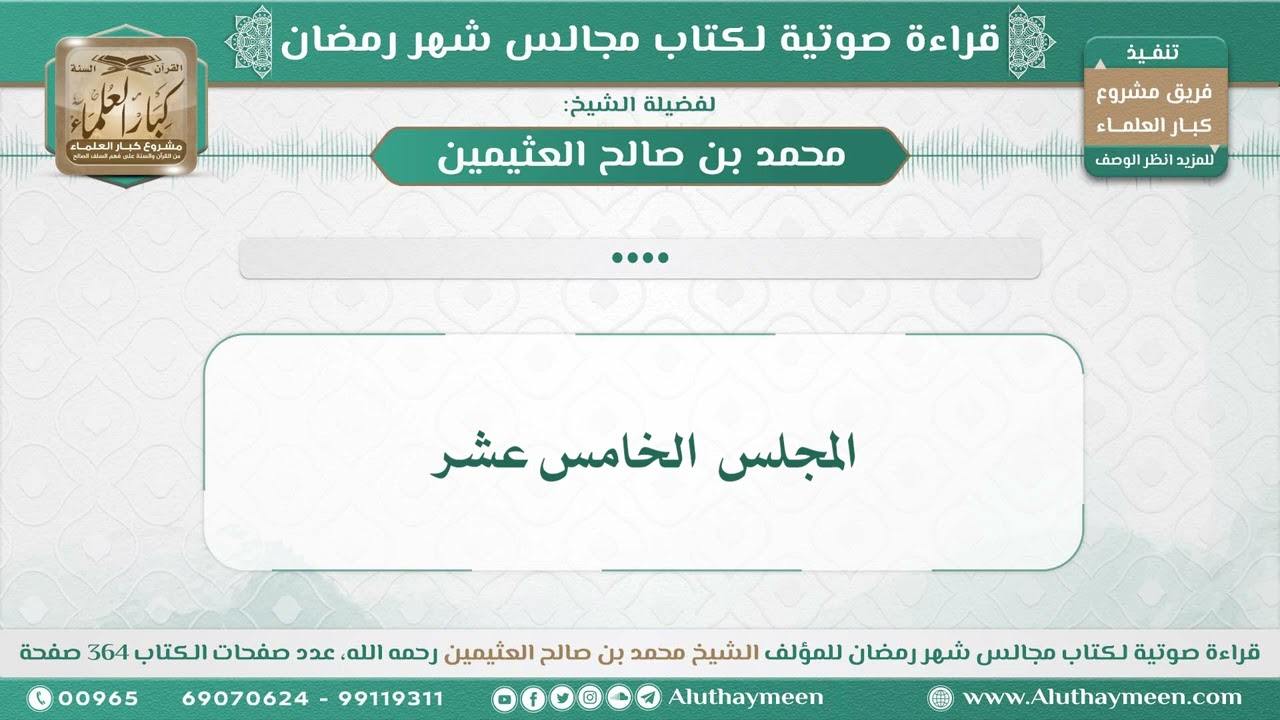 16 - المجلس الخامس عشر - قراءة كتاب مجالس شهر رمضان - للشيخ محمد بن صالح العثيمين