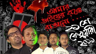 আমার ভাইয়ের রক্তে রাঙানো | Amar Bhaier Rokte Rangano Ekushe February | Vashar Gaan|New Bangla Song