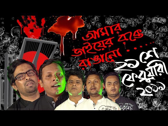 Amar Bhaier Rokte Rangano Ekushe February Ekusher Gaan New Bangla Official Video Song 2019 Golectures Online Lectures Amar vaier rokte rangano an instrumental tribute to the language martyrs. golectures