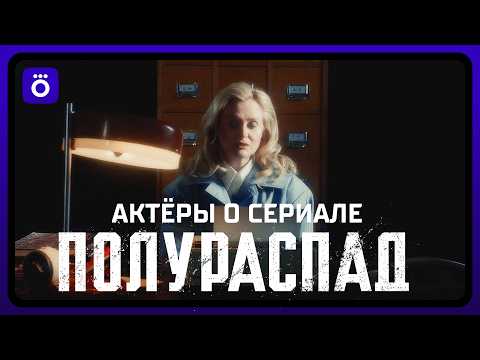 Полураспад | Актёры о сериале