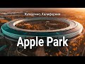 APPLE PARK  - штаб - квартира компании Apple в Купертино, Калифорния  | Архитектура и Строительство