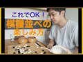 【囲碁#4】これでOK！棋譜並べの楽しみ方