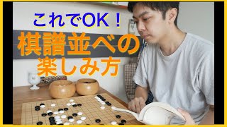 【囲碁#4】これでOK！棋譜並べの楽しみ方