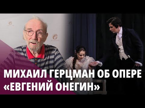 Михаил Герцман об опере «Евгений Онегин»
