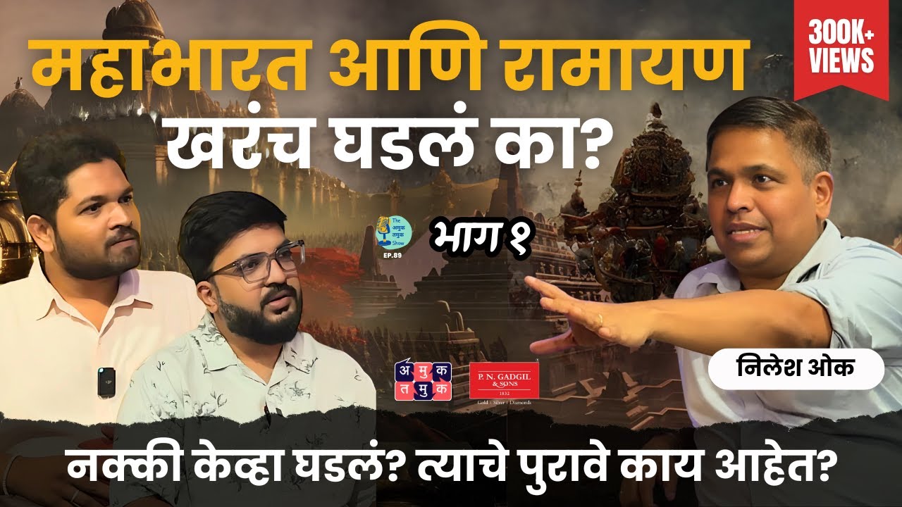 Ramayan Mahabharat Mythology or History Part 1| Nilesh Oak |The Amuk Tamuk Show with Shardul & Omkar