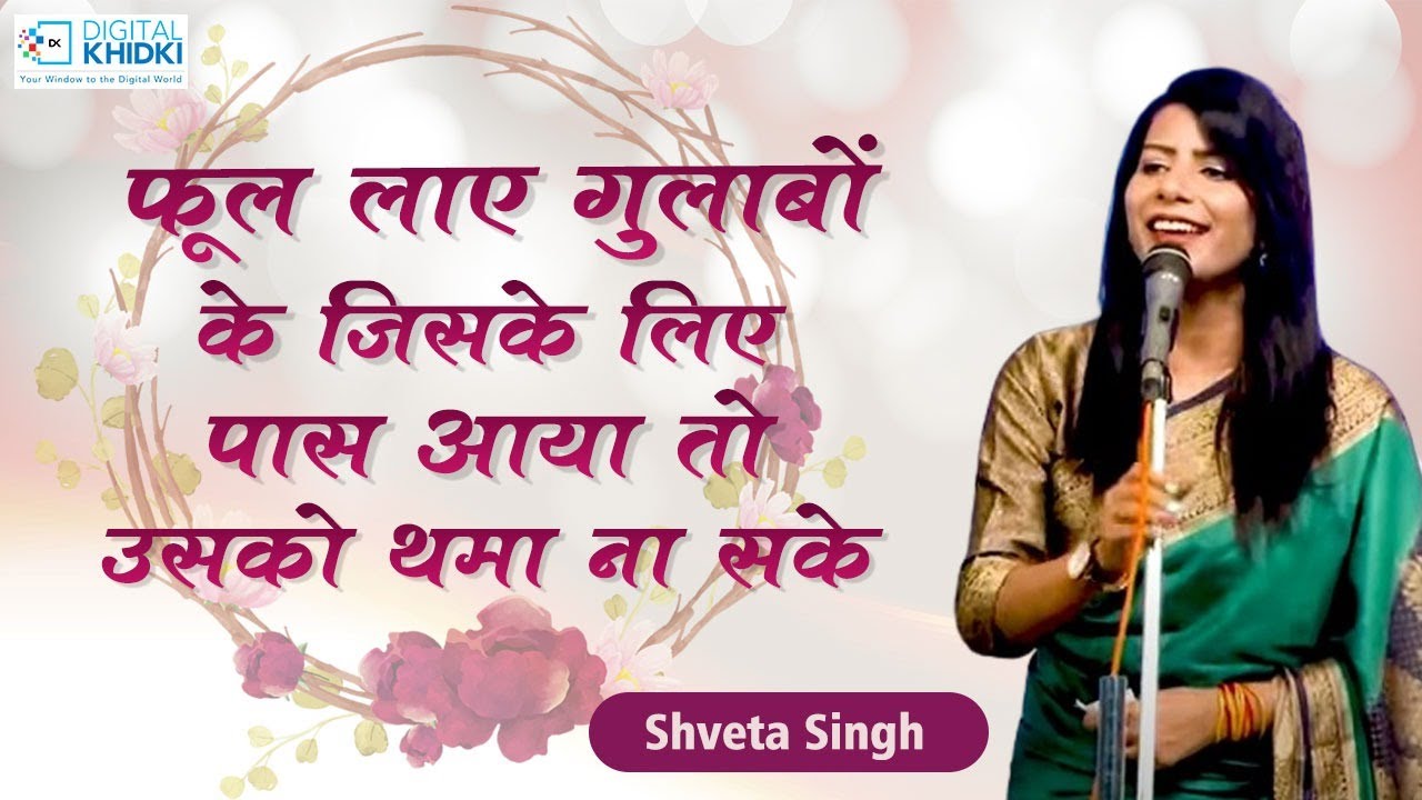 फूल लाए गुलाबों के जिसके लिए पास आया तो उसको थमा ना सके l Shveta Singh l Kavi Sammelan l Geet