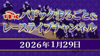 TCKパドックまるごと＆レースライブチャンネル（2026/1/29)