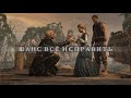 Искупление.