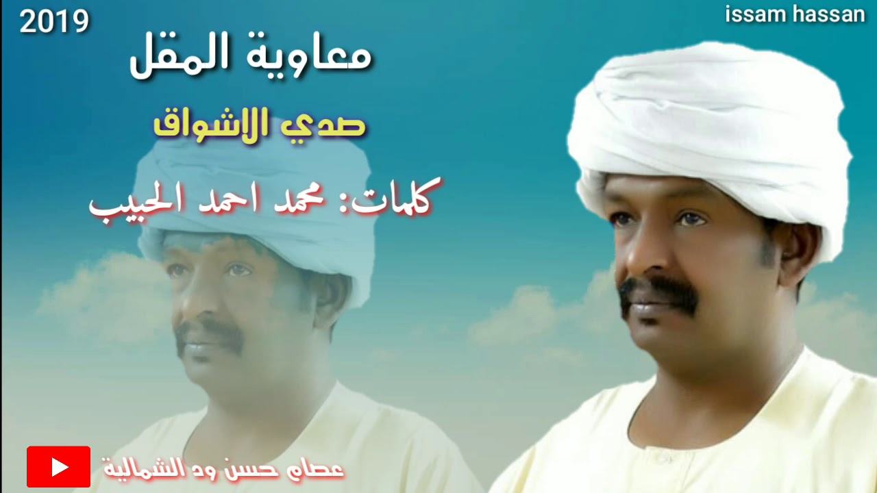 معاوية المقل/  صدي الاشواق: كلمات محمد احمد الحبيب