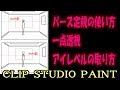 パース定規の使い方、1点透視、アイレベルの取り方【クリップスタジオペイント使い方講座】