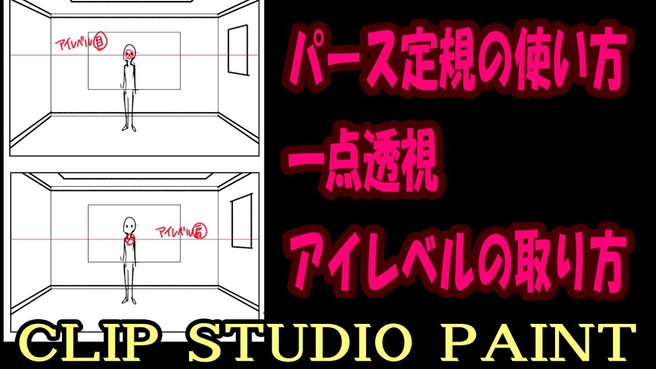 パース定規の使い方 1点透視 アイレベルの取り方 クリップスタジオペイント使い方講座 Youtube