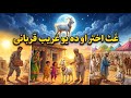 Eid ul adha and Poor man Story | عید الاضحی | Pashto | Pashto cartoon story