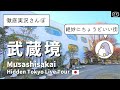 【4K実況街ブラ】武蔵境ってどんな街？すきっぷ通り、武蔵野プレイス、富士登山、廃線跡をぐるっと歩いてみた Japan Walking Tour of Musashisakai Station