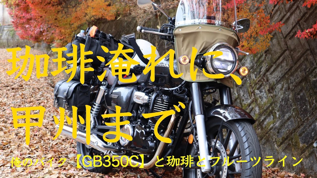俺のバイク【GB350C】と珈琲とフルーツライン - YouTube