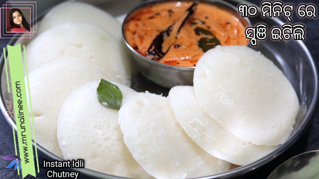 କିଛି ମିନିଟ୍ ରେ ତିଆରି ସ୍ପଞ୍ଜି ଇଟିଲି କୁ ନାଲି ଚଟଣି | Itili Recipe | Instant Rice Idli | Chutney | Odia