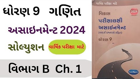 Std 9 Maths Assignment Solution 2024 Vibhag B Chapter 1|| Dhoran 9 Assignment solution ganit 2024