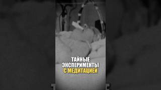 ТАЙНЫЕ ЭКСПЕРИМЕНТЫ С МЕДИТАЦИЕЙ