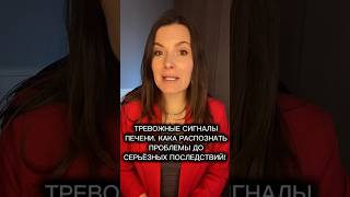 ТРЕВОЖНЫЕ СИГНАЛЫ ПЕЧЕНИ. КАК РАСПОЗНАТЬ ПРОБЛЕМЫ? Бесплатная консультация +79262106078