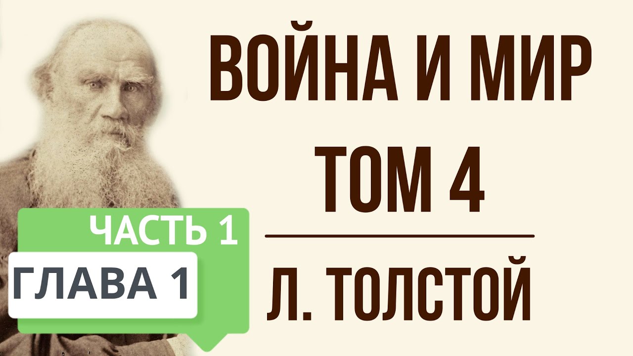 Война и мир. 1 глава (том 4, часть 1). Краткое содержание