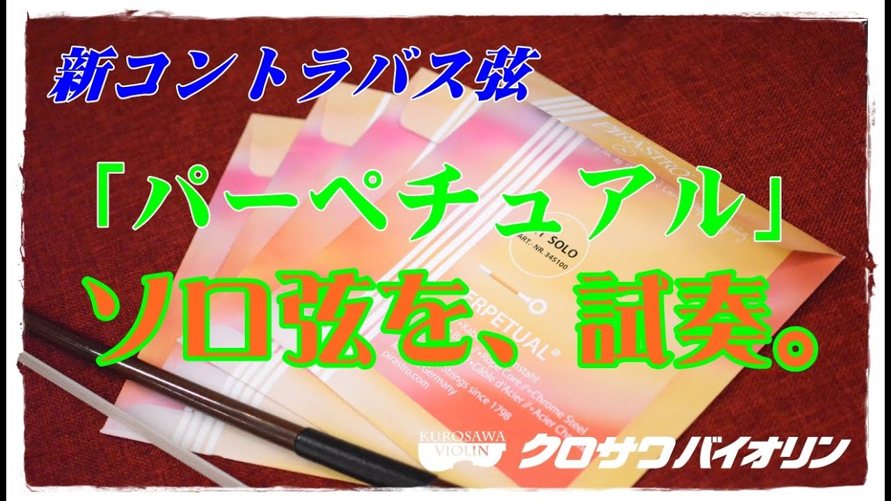 ソロ弦試奏】新コントラバス弦「パーペチュアル（ソロ弦）」を試奏して