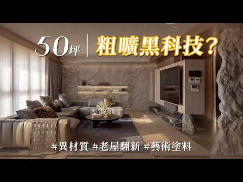 明明全是粗獷材質,怎麼還能精緻成這樣?! 膽大心細用在設計上,低調奢華岩牆...竟然是「這個」材質做的!?
