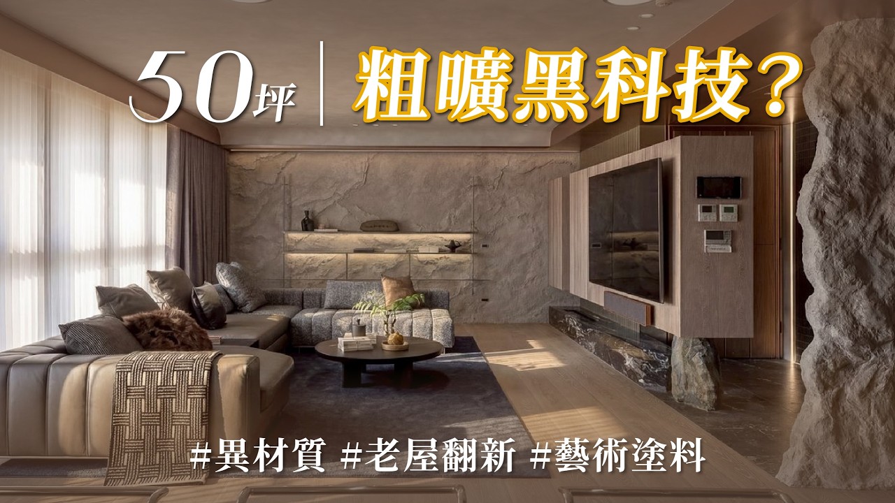 它竟然是保麗龍做的！？低調奢華岩牆、超酷懸浮床架，這些黑科技原來是這樣做出來的！？｜雲司國際設計-廖笠庭｜@gorgeousspace