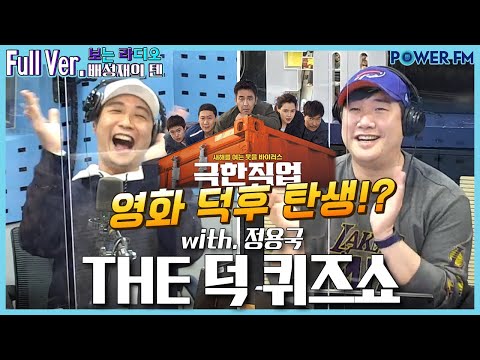 20210405 배성재의 텐 THE 덕퀴즈쇼 with. 정용국 (영화 극한직업 편)