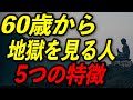 不幸な人生を送る人の5つの特徴とは？