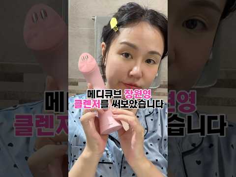메디큐브 장원영 클렌저와 미니플러스까지 써보았습니다💕
