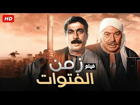 فيلم الأكشن و الإثارة زمن الفتوات بطولة فريد شوقي و أحمد زكي FULL HD