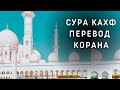 Сура Кахф перевод корана на русском языке