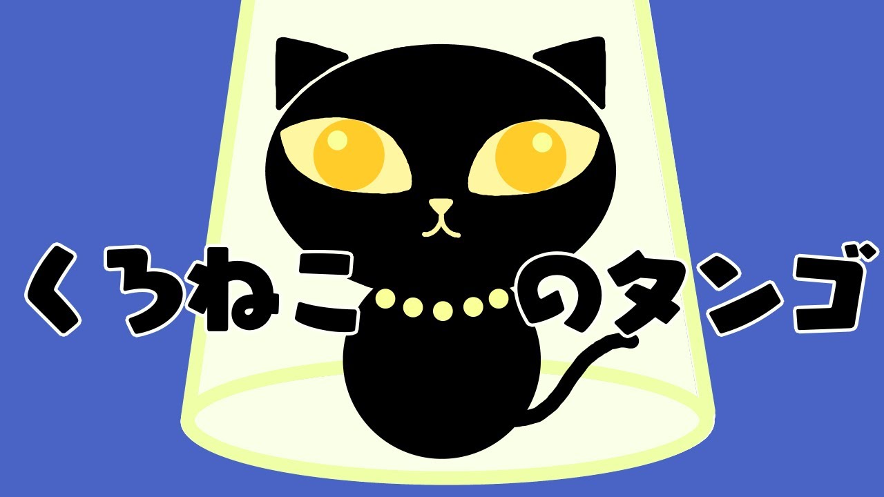 クロネコのタンゴ 黒猫のタンゴ - YouTube