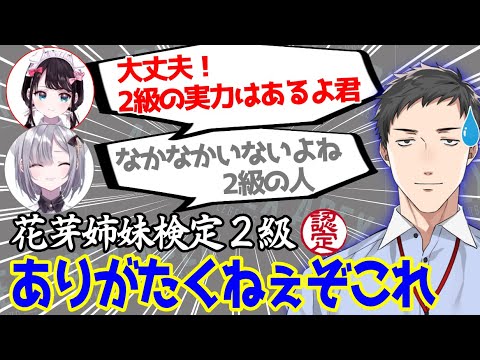 花芽姉妹検定2級認定される社築【花芽すみれ / 花芽なずな / 社築 / 花芽い社 / V最協S3】