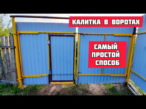 Калитка Простая Фото