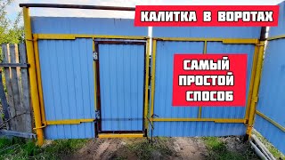 Калитка в воротах своими руками / самый простой и быстрый способ