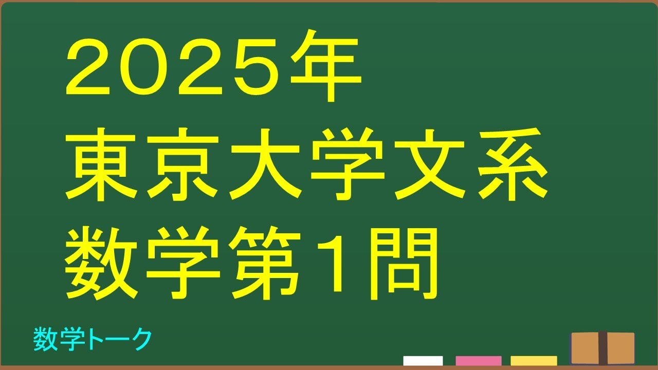 2025年東京大学文系数学第1問 - YouTube