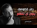 أساليب خصومك وطرقهم وألاعيبهم لا تتكلم كثيرا كريم الشاذلي