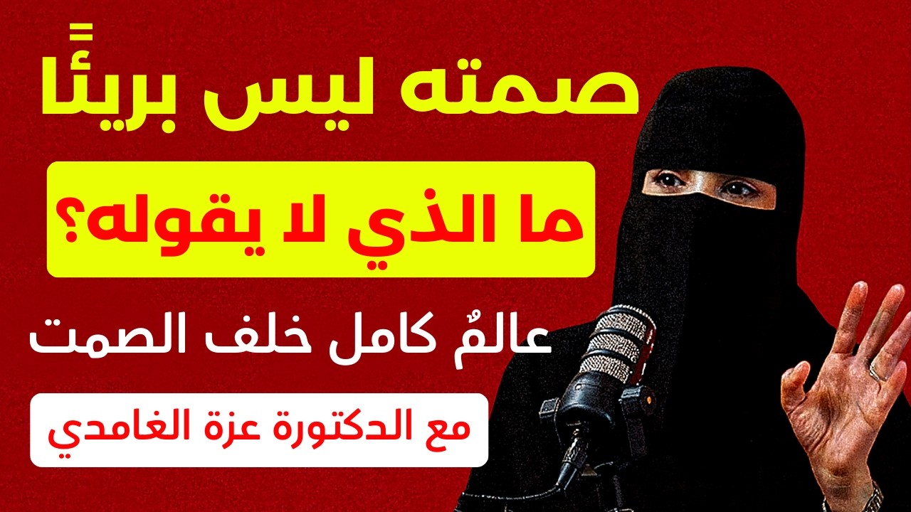 الشريك الذي لا يتكلم كثيرًا… ماذا يخفي داخله؟ | مع الدكتورة عزة الغامدي