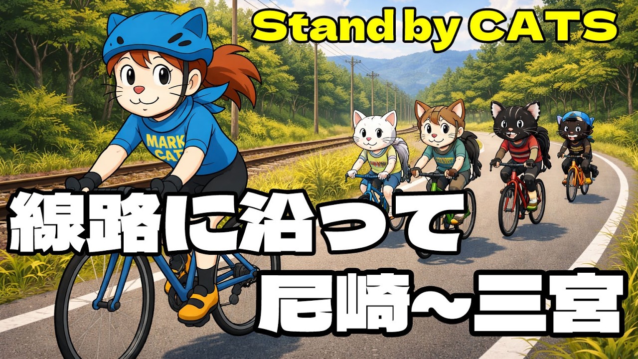 スタンド・バイ・ミー気分？JR神戸線に沿って尼崎から三宮までサイクリング