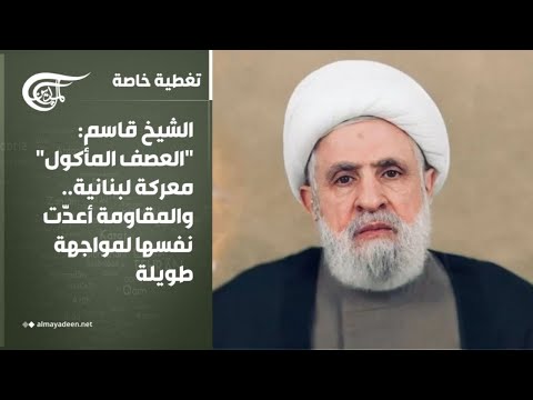 تغطية خاصة | الشيخ قاسم: العصف المأكول معركة لبنانية.. والمقاومة أعدّت نفسها لمواجهة طويلة | ...
