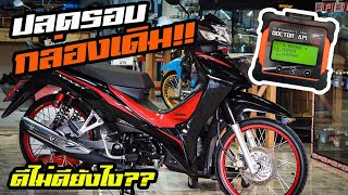 ปลดรอบกล่องเดิม!! เวฟ110i 2019 มีข้อดีข้อเสียอย่างไร?? | น้องดาร์คโก้