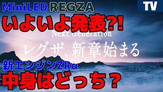 新エンジンは東芝系？ハイセンス系？ REGZAの新エンジンZRα発表を告知！