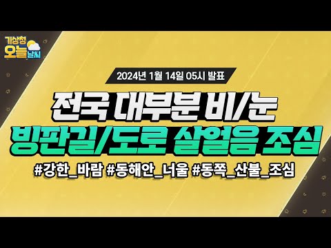 [오늘날씨] 전국 대부분 비/눈, 빙판길/도로 살얼음 조심! 1월 14일 5시 기준