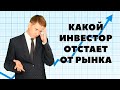 ✅ Средний инвестор не может обогнать рынок? Инвестиции по стратегии Александра Князева 2021