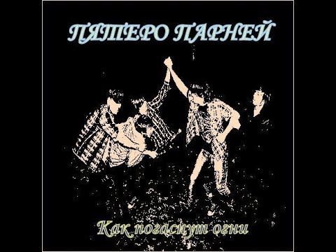 Пятеро Парней -  Горит Огнями Ночной Марсель..