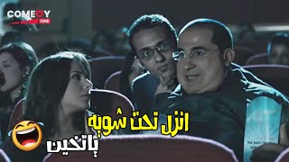 يعني اروح فين طيب و متقوليش يا تخين | كوميديا احمد حلمي و هو بيتخانق في السينما