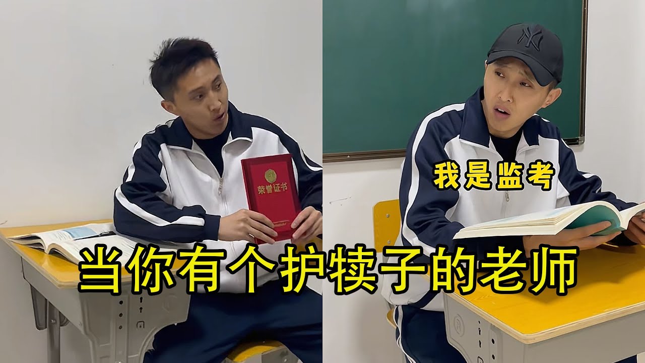 当你有个护犊子的老师！#校园 #搞笑