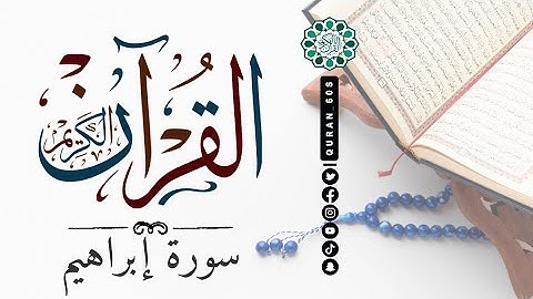 #سورة إبراهيم #تلاوة #قران #المغرب #السعودية #الامارات #ايات  #مصر #دعاء #جمعة_مباركة #قران_كريم