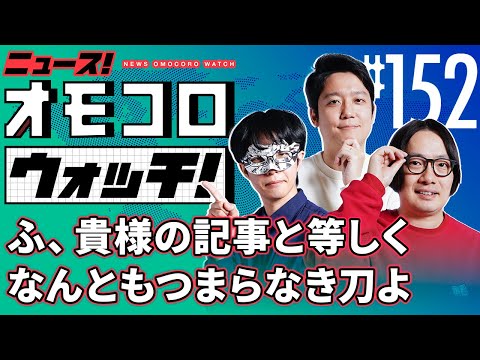 [152] Wow, this sword is just as boring as your article. - News! Omocoro Watch!