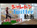 シャレトンのTwitter動画 #41〜#45